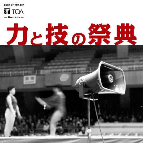 BEST OF TOA 1934~ | TOA株式会社