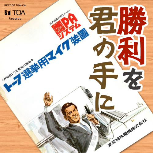 BEST OF TOA 1934~ | TOA株式会社