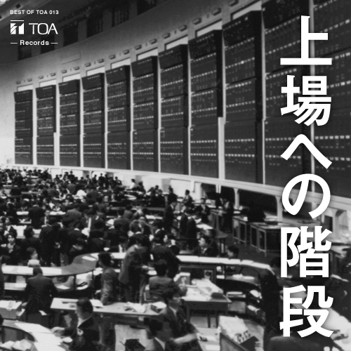 BEST OF TOA 1934~ | TOA株式会社