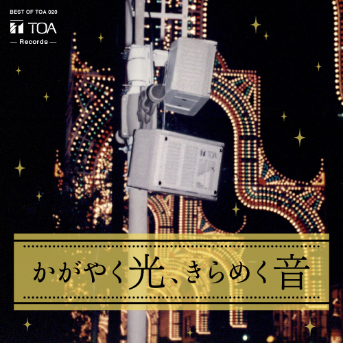 BEST OF TOA 1934~ | TOA株式会社