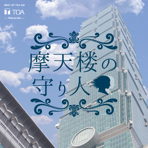 BEST OF TOA 1934~ | TOA株式会社