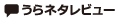うらネタレビュー