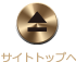 サイトトップへ